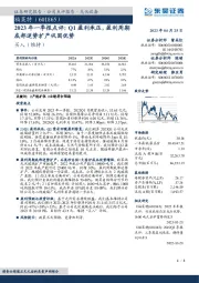 2023年一季报点评:Q1盈利承压,盈利周期底部逆势扩产巩固优势