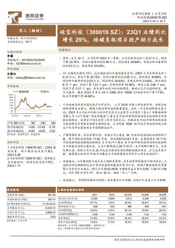 23Q1业绩同比增长29%，硅碳负极项目投产助力成长