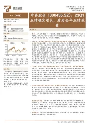 23Q1业绩稳定增长，看好全年业绩放量