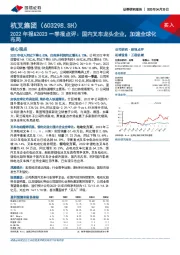 2022年报&2023一季报点评:国内叉车龙头企业,加速全球化布局