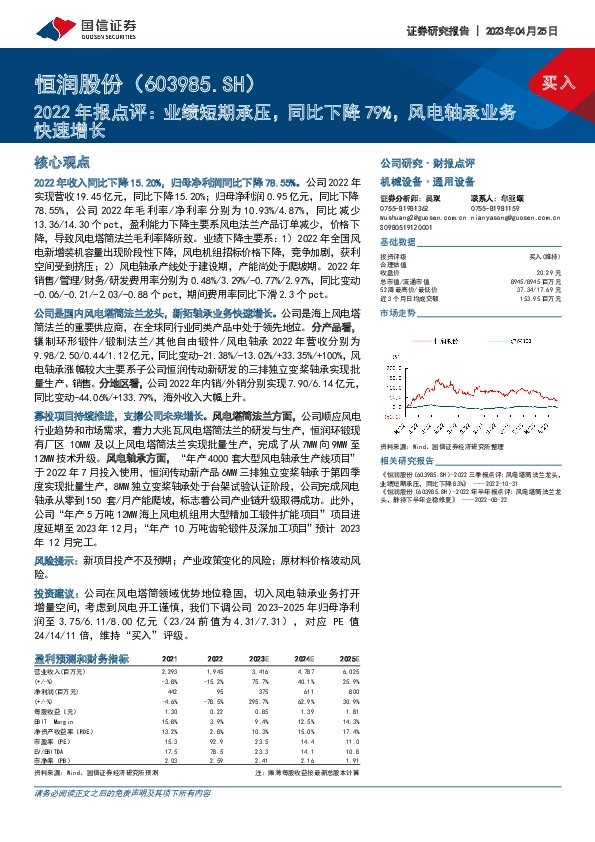 2022年报点评：业绩短期承压，同比下降79%，风电轴承业务快速增长