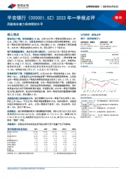 2023年一季报点评：风险抵补能力保持较好水平