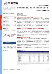 公司信息更新报告：营收利润保持增长，新签合同金额同比增长超十倍