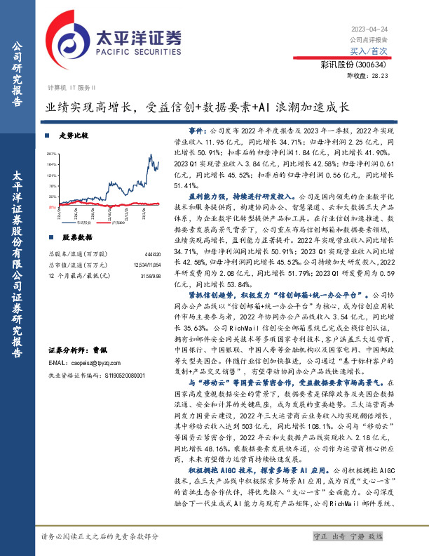 业绩实现高增长，受益信创+数据要素+AI浪潮加速成长