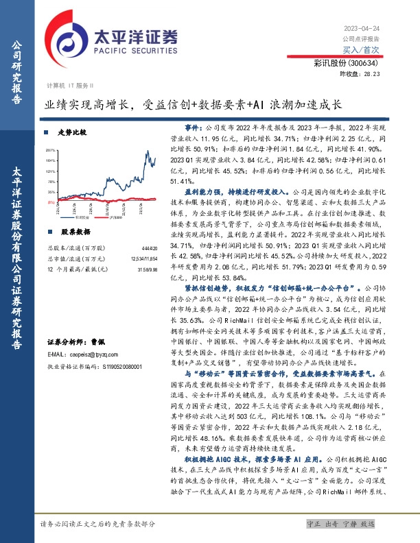业绩实现高增长，受益信创+数据要素+AI浪潮加速成长