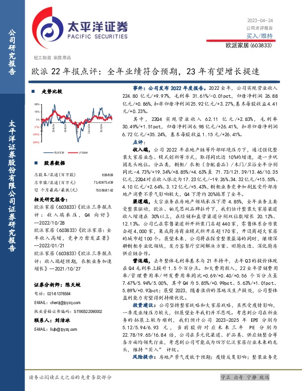 欧派22年报点评：全年业绩符合预期，23年有望增长提速