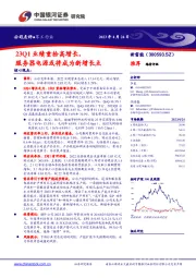 23Q1业绩重拾高增长，服务器电源或将成为新增长点