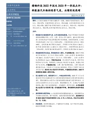 精锻科技2022年报及2023年一季报点评:新能源汽车维持高景气度,业绩实现高增