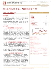 Q1业绩表现亮眼,AQ300放量可期