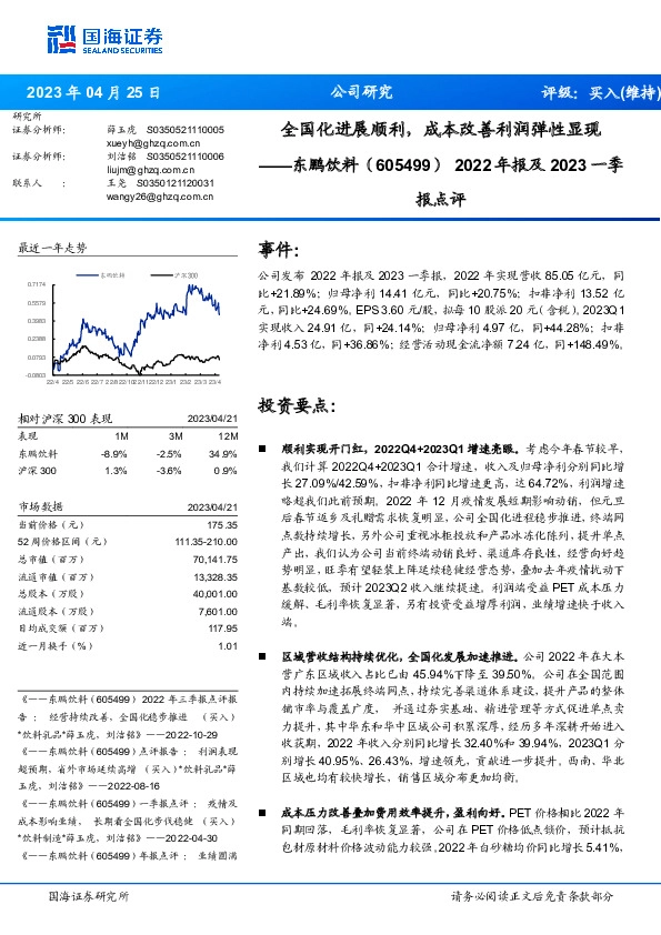 2022年报及2023一季报点评：全国化进展顺利，成本改善利润弹性显现