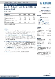 2023年一季报点评：业绩符合我们预期，期待全年稳步恢复