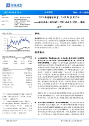 2022年报及2023一季报点评:2022年高增长收官,2023年Q1开门红