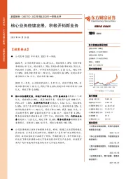 2022年报&2023年一季报点评：核心业务稳健发展，积极开拓新业务