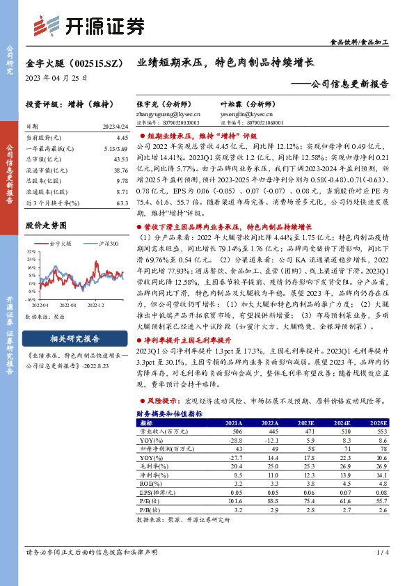 公司信息更新报告：业绩短期承压，特色肉制品持续增长