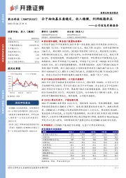 公司信息更新报告:分子砌块基本盘稳定,收入稳健,利润短期承压