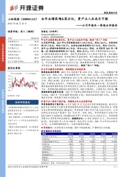 公司年报及一季报点评报告:全年业绩高增&高分红,资产注入后成长可期