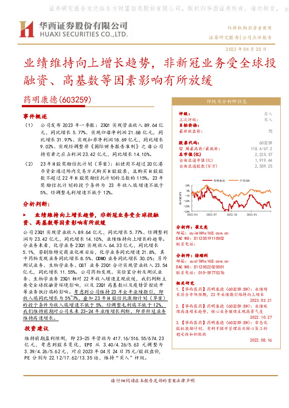 业绩维持向上增长趋势，非新冠业务受全球投融资、高基数等因素影响有所放缓