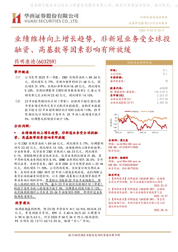 业绩维持向上增长趋势，非新冠业务受全球投融资、高基数等因素影响有所放缓