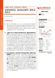 2022年报&2023年一季报点评：业绩短期承压，新品验证顺利，静待业绩拐点