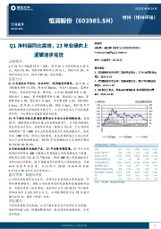 Q1净利润同比高增，23年业绩向上逻辑逐步兑现