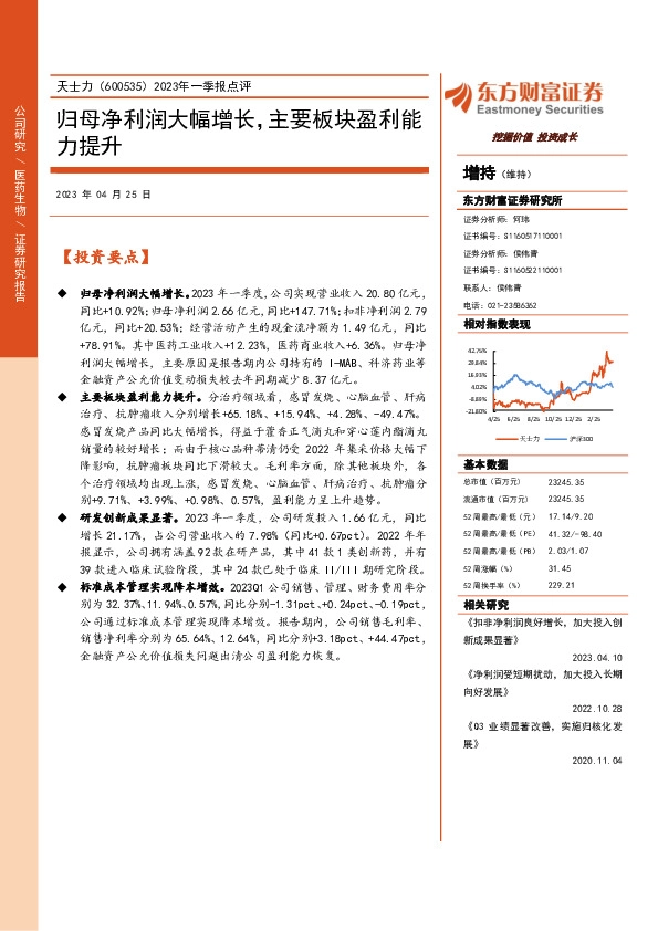 2023年一季报点评：归母净利润大幅增长，主要板块盈利能力提升