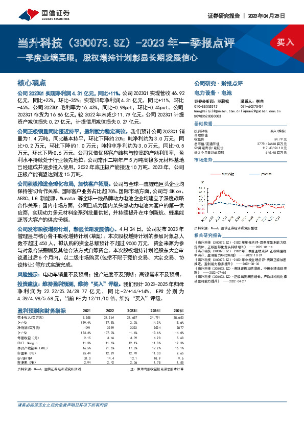 2023年一季报点评：一季度业绩亮眼，股权增持计划彰显长期发展信心