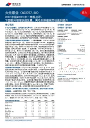 2022年报&2023年一季报点评：下游新兴领域快速放量，高毛利屏蔽泵带动盈利提升