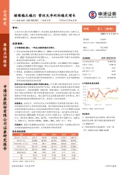 一季报点评：继续稳扎稳打 营收及净利润稳定增长