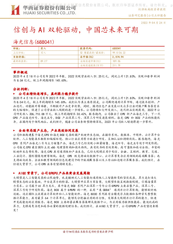 信创与AI双轮驱动，中国芯未来可期