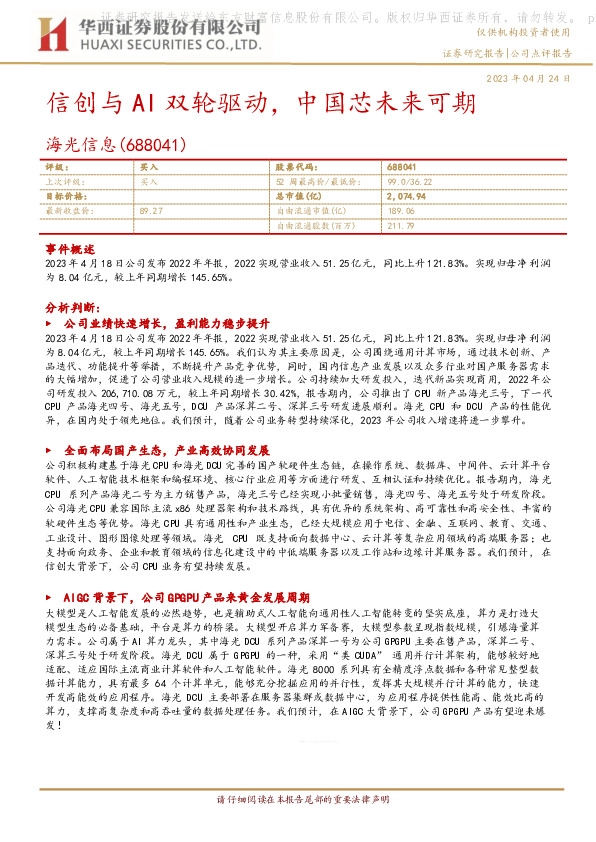 信创与AI双轮驱动，中国芯未来可期