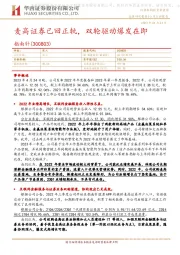 麦高证券已回正轨,双轮驱动爆发在即