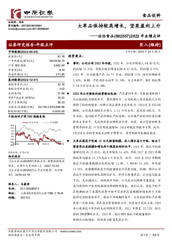 2022年业绩点评：大单品保持较高增长，坚果盈利上升