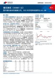 国内领先综合性检测公司，2022年归母净利润同比+45.63%