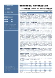 2023年一季报点评:营利双增销售登顶,拓展持续聚焦核心区域