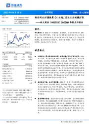 2023Q1季报点评报告:铝价同比回调拖累Q1业绩,关注主业规模扩张