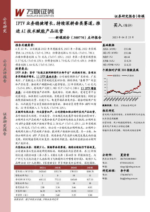 点评报告：IPTV业务稳健增长，持续深耕垂类赛道，推进AI技术赋能产品运营