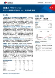 2023一季度净利润增长24%，库存恢复健康