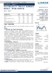 2022年报&2023年一季报点评：检测赛道长跑型选手，盈利能力持续改善