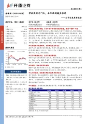 公司信息更新报告：营收实现开门红，全年规划稳步推进