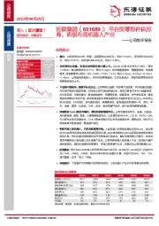 公司简评报告：平台型零部件供应商，积极布局机器人产业