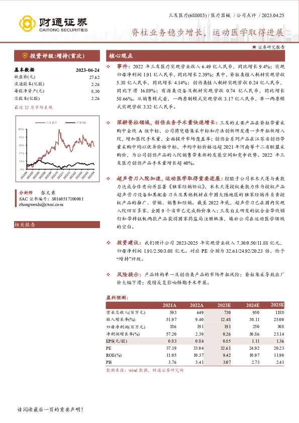 脊柱业务稳步增长，运动医学取得进展