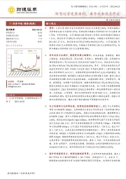 转型运营进展顺利，海外业务拐点将至
