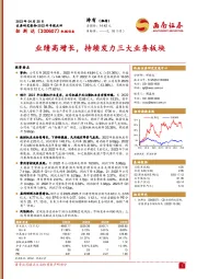 业绩高增长,持续发力三大业务板块