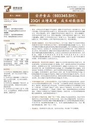 23Q1业绩高增，成长动能强劲