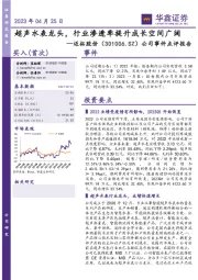 公司事件点评报告:超声水表龙头,行业渗透率提升成长空间广阔