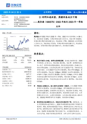 2022年报及2023年一季报点评：Q1材料加速放量，蒸镀设备成长可期