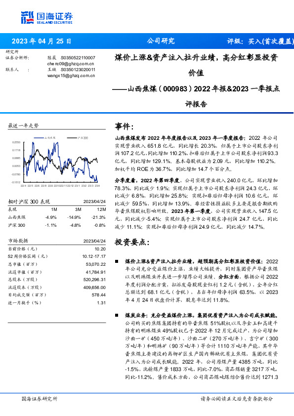 2022年报&2023一季报点评报告：煤价上涨&资产注入拉升业绩，高分红彰显投资价值