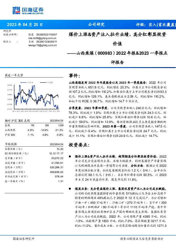 2022年报&2023一季报点评报告：煤价上涨&资产注入拉升业绩，高分红彰显投资价值