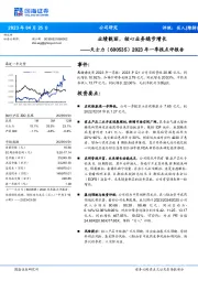 2023年一季报点评报告：业绩靓丽，核心业务稳步增长