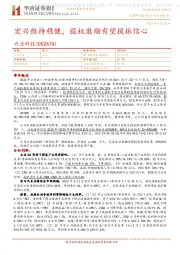 宏兴维持稳健，股权激励有望提振信心